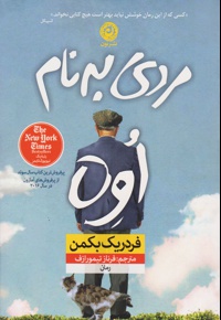 مردی به نام اوه